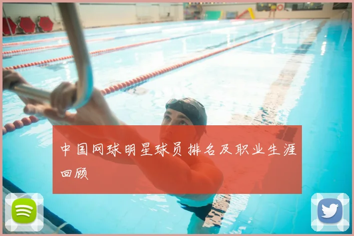 中国网球明星球员排名及职业生涯回顾