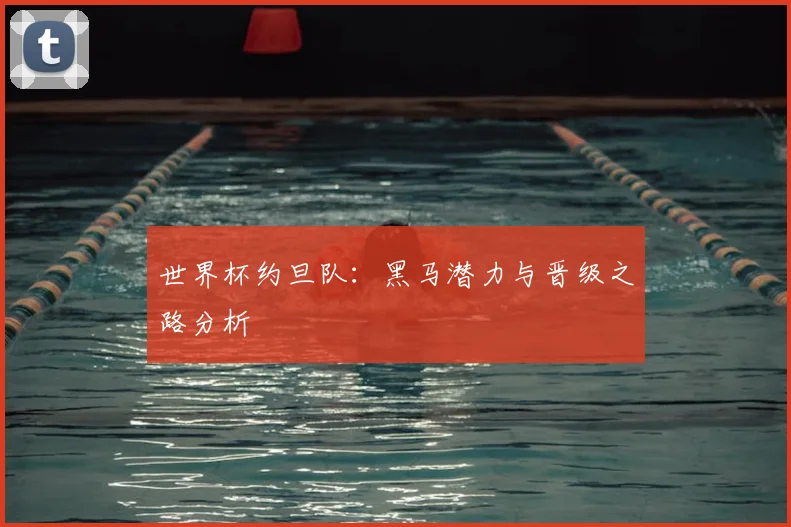 世界杯约旦队:黑马潜力与晋级之路分析