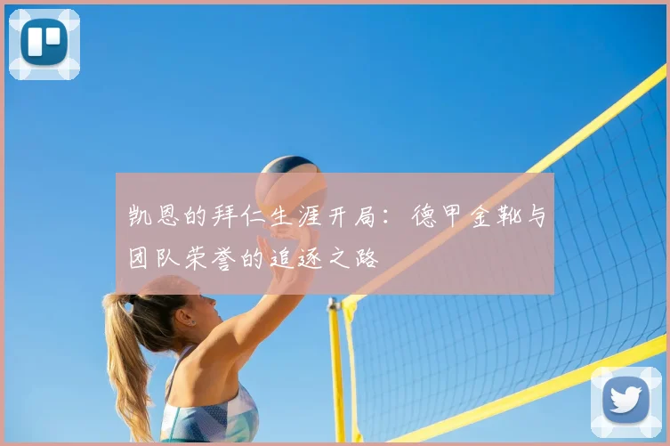 凯恩的拜仁生涯开局：德甲金靴与团队荣誉的追逐之路